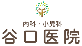 谷口医院-西宮・今津の信頼できる小児科・内科・予防接種